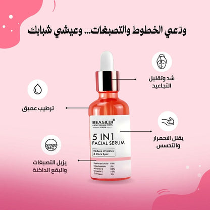 سيروم 5 في 1 لتفتيح البشرة والتخلص من التجاعيد، التصبغات و البقع الداكنة