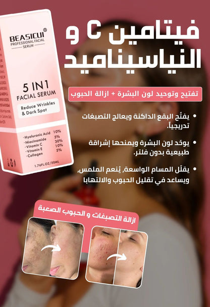سيروم 5 في 1 لتفتيح البشرة والتخلص من التجاعيد، التصبغات و البقع الداكنة