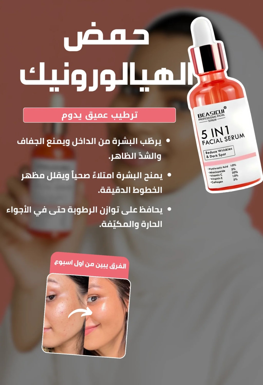 سيروم 5 في 1 لتفتيح البشرة والتخلص من التجاعيد، التصبغات و البقع الداكنة