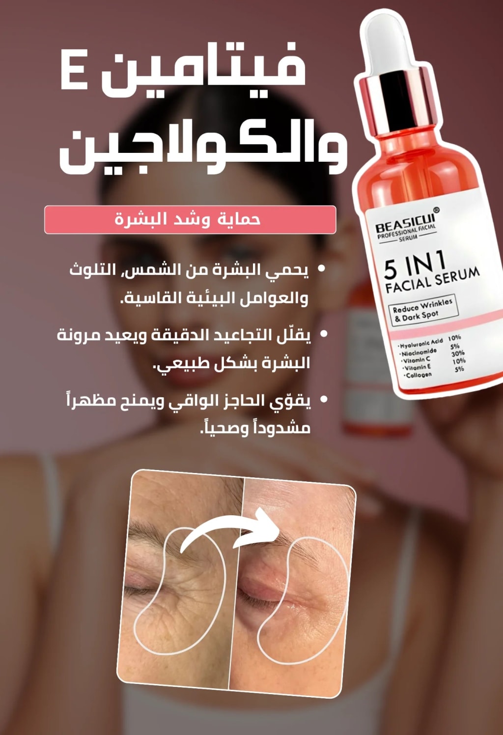 سيروم 5 في 1 لتفتيح البشرة والتخلص من التجاعيد، التصبغات و البقع الداكنة